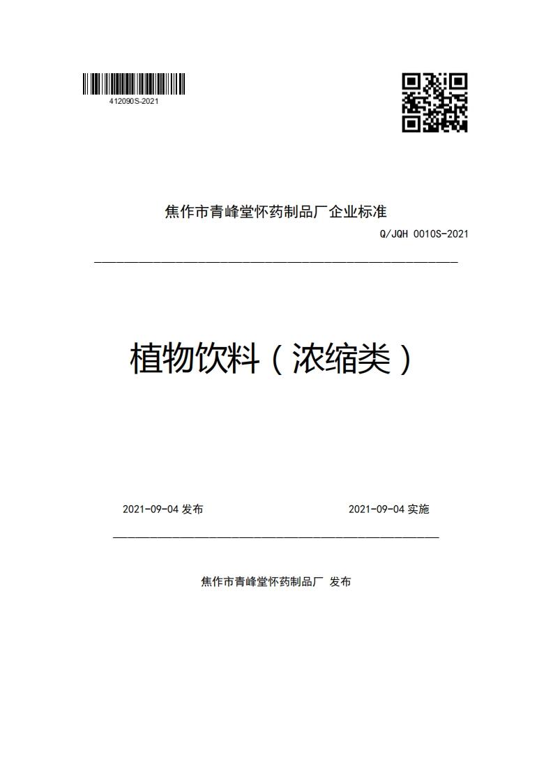 焦作市青峰堂怀药制品厂企业强制性标准规范Q_JQH0010S-2021植物饮料(浓缩类)