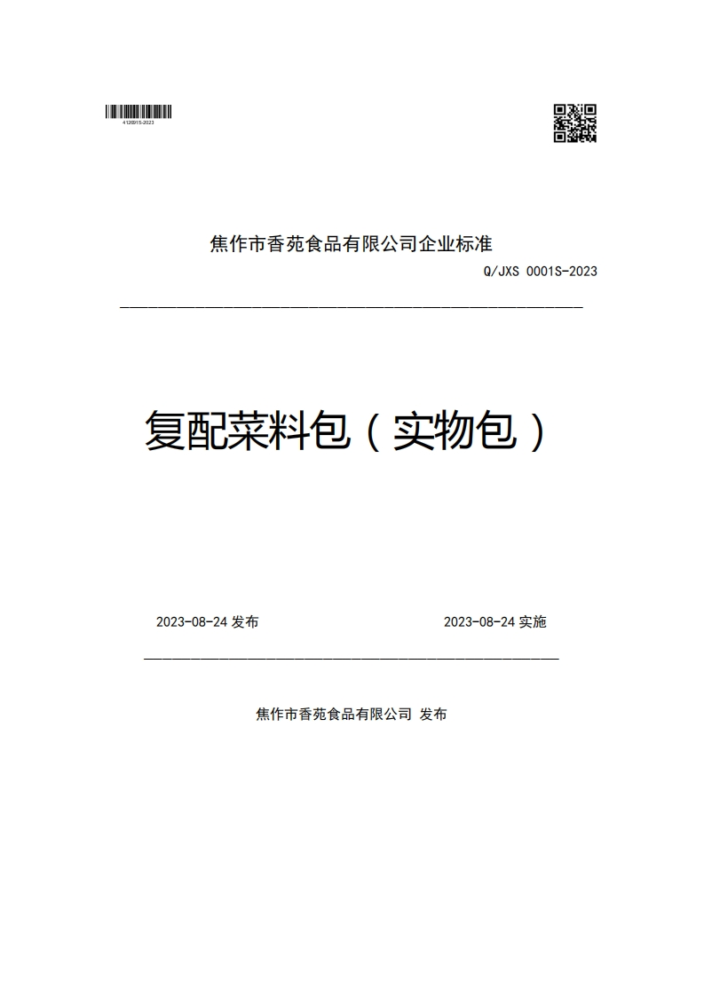 焦作市香苑食品有限公司企业强制性标准规范Q_JXS0001S-2023复配菜料包(实物包)2023-08-24发布2023-08-24实施