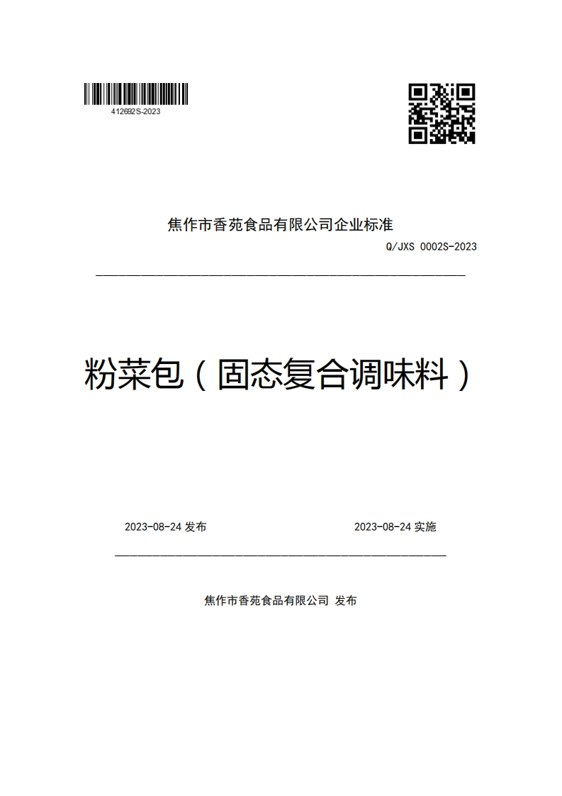 焦作市香苑食品有限公司企业强制性标准规范Q_JXS0002S-2023粉菜包(固态复合调味料)