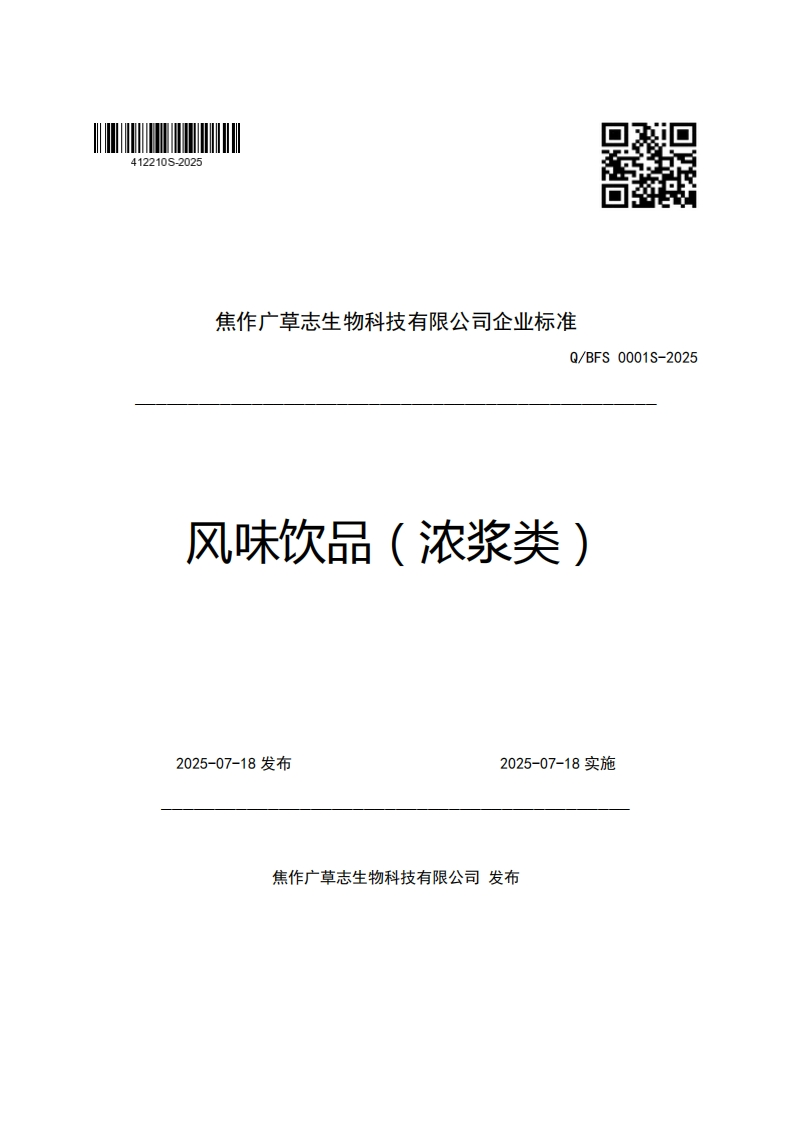 焦作广草志生物科技有限公司企业强制性标准规范Q_BFS0001S-2025风味饮品(浓浆类)