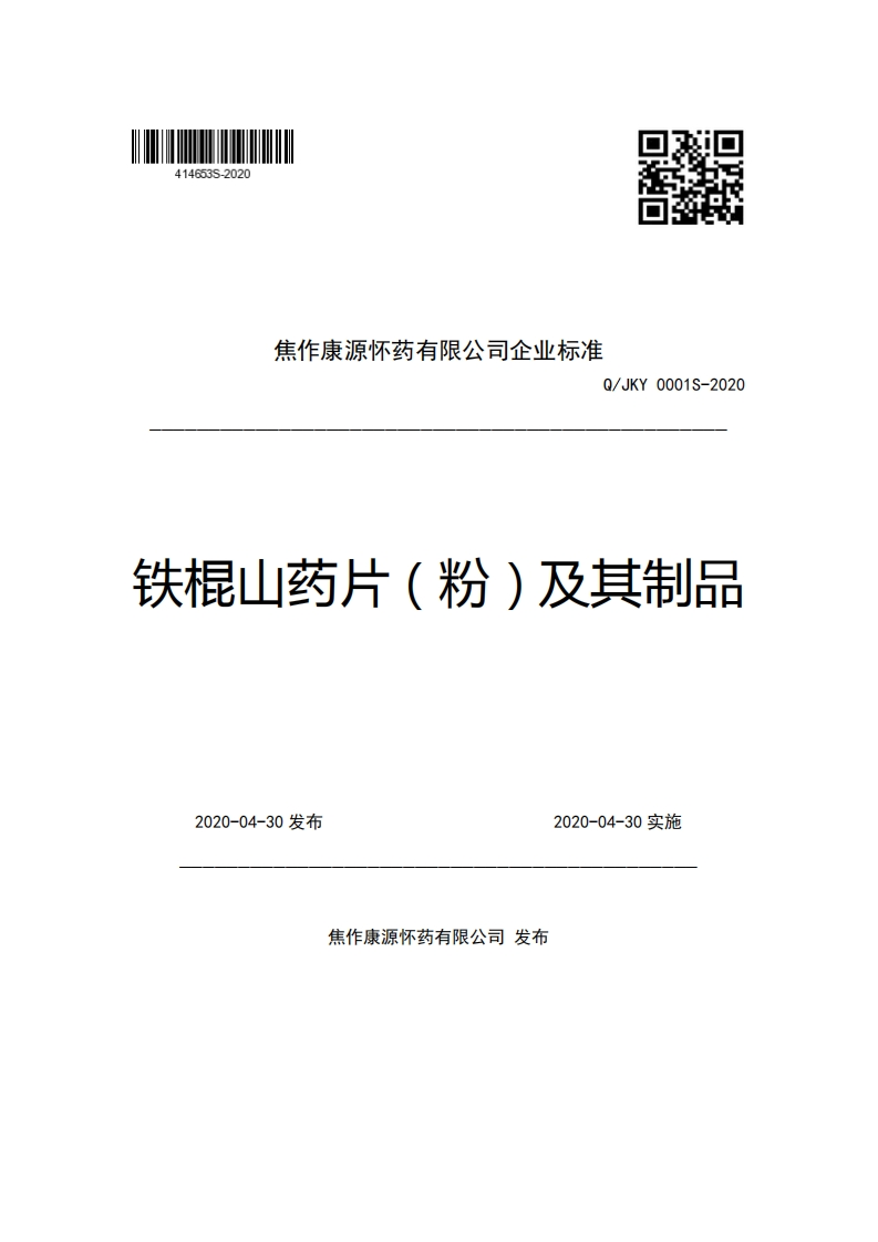 焦作康源怀药有限公司企业强制性标准规范Q_JKY0001S-2020铁棍山药片(粉)及其制品