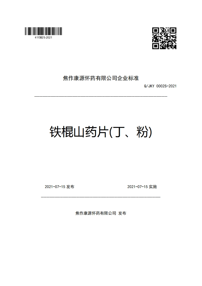 焦作康源怀药有限公司企业强制性标准规范Q_JKY0002S-2021铁棍山药片(丁、粉)