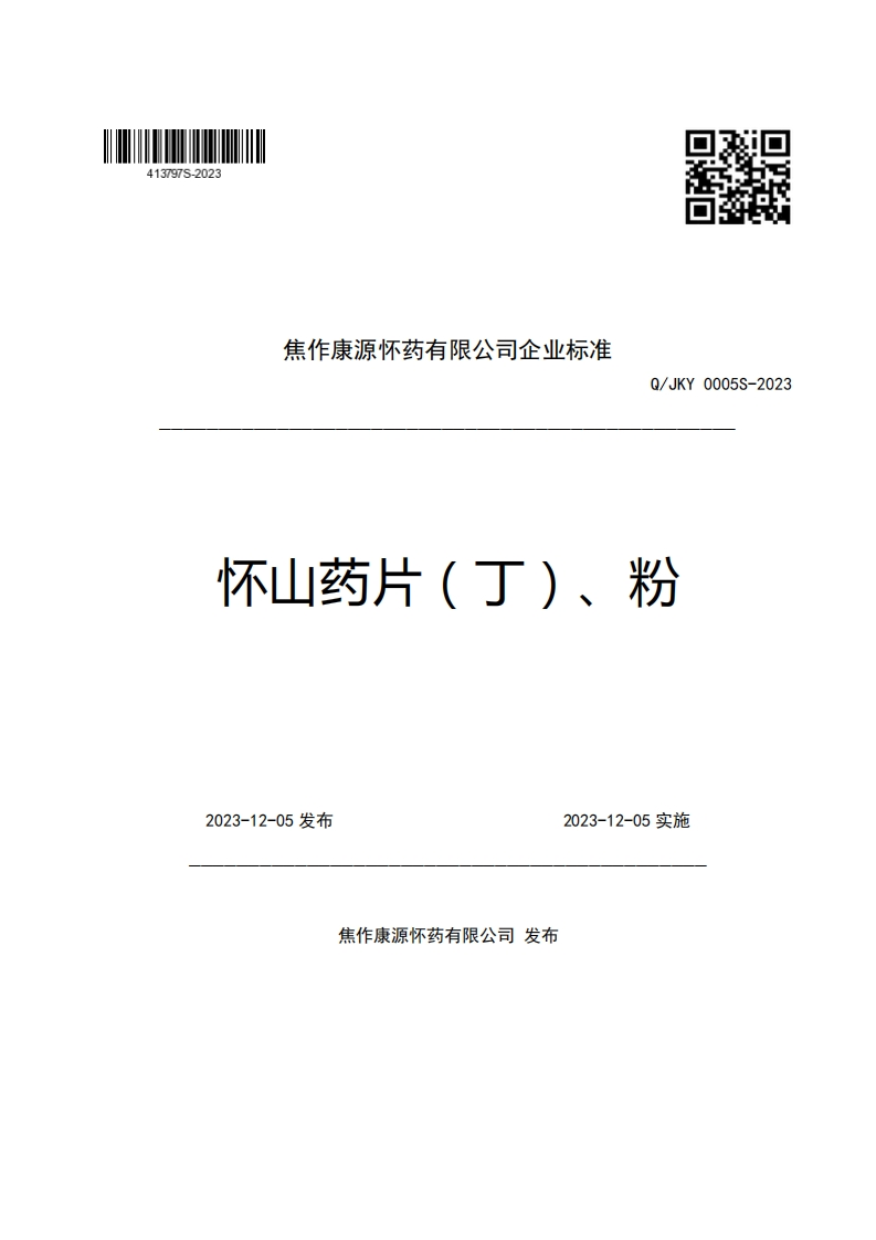 焦作康源怀药有限公司企业强制性标准规范Q_JKY0005S-2023怀山药片(丁)、粉