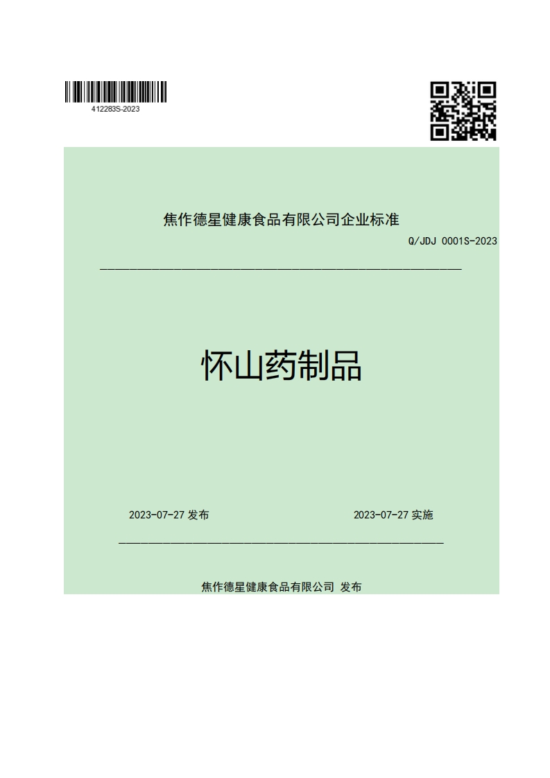 焦作德星健康食品有限公司企业强制性标准规范怀山药制品Q_JDJ0001S-2023