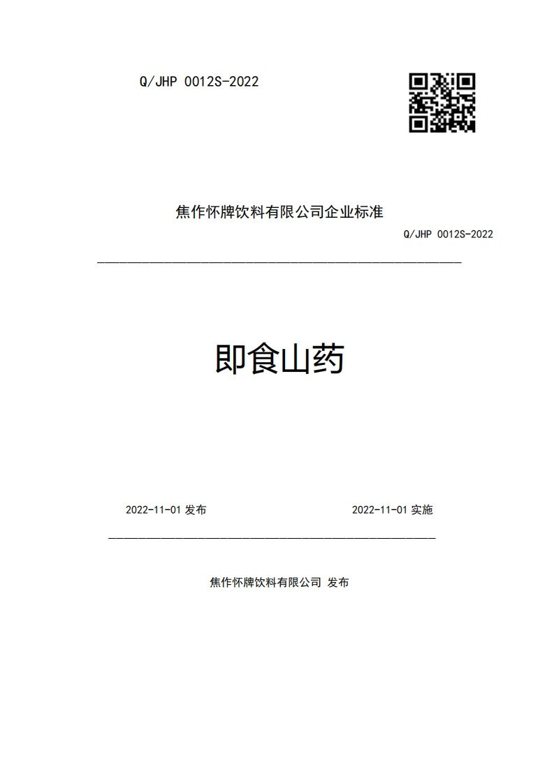 焦作怀牌饮料有限公司企业强制性标准规范即食山药Q_JHP0012S-2022