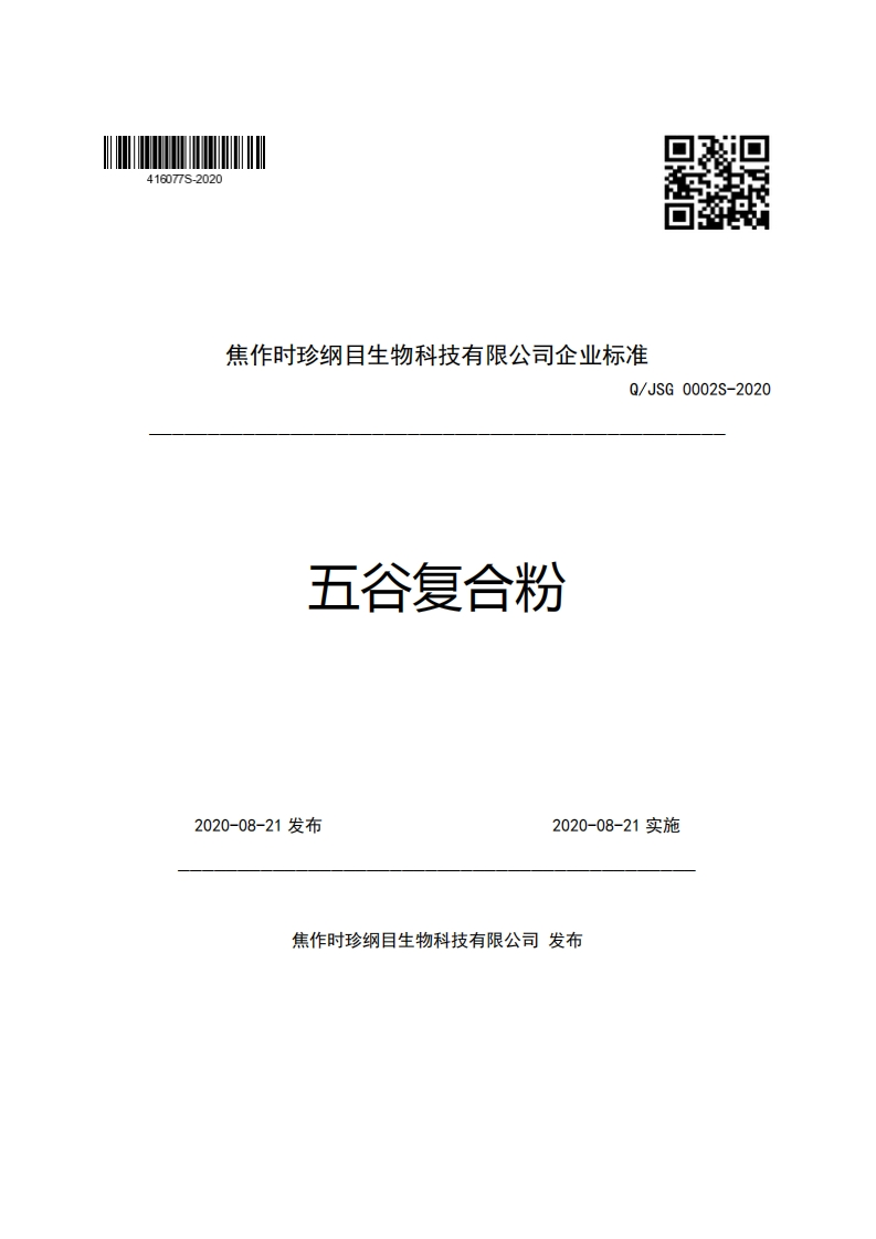 焦作时珍纲目生物科技有限公司企业强制性标准规范Q_JSG0002S-2020五谷复合粉