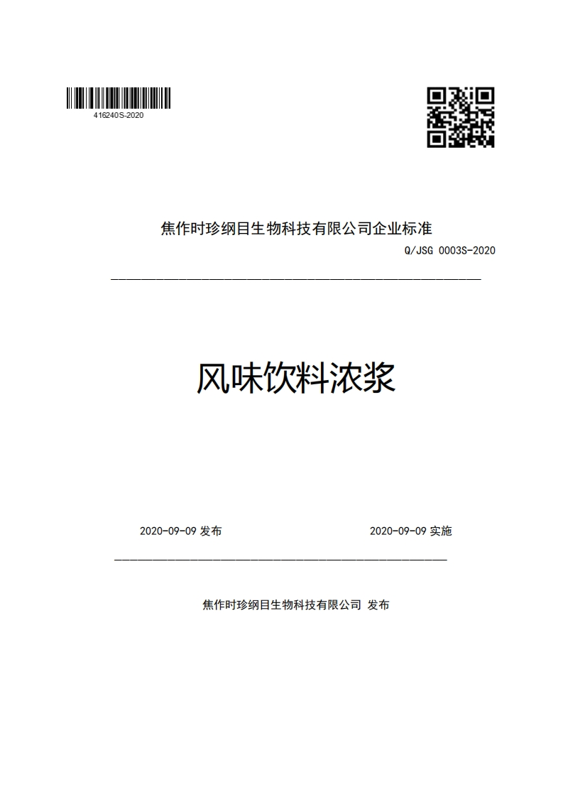 焦作时珍纲目生物科技有限公司企业强制性标准规范Q_JSG0003S-2020风味饮料浓浆