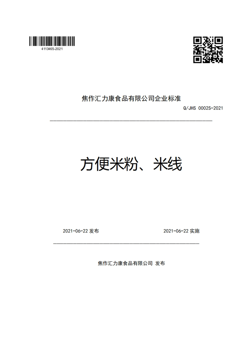 焦作汇力康食品有限公司企业强制性标准规范Q_JHS0002S-2021方便米粉、米线