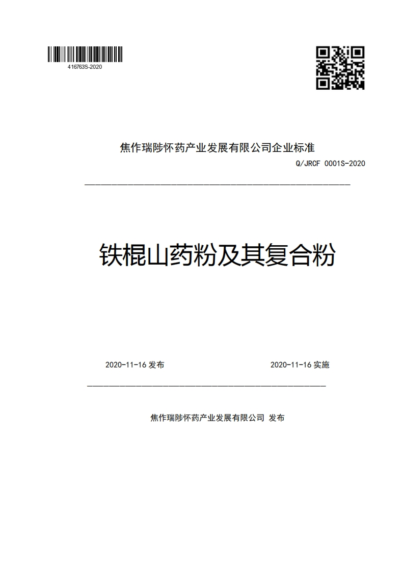 焦作瑞陟怀药产业发展有限公司企业强制性标准规范Q_JRCF0001S-2020铁棍山药粉及其复合粉2020-11-16发布2020-11-16实施