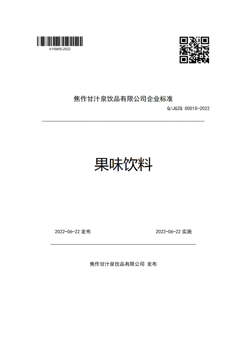 焦作甘汁泉饮品有限公司企业强制性标准规范Q_JGZQ0001S-2022果味饮料