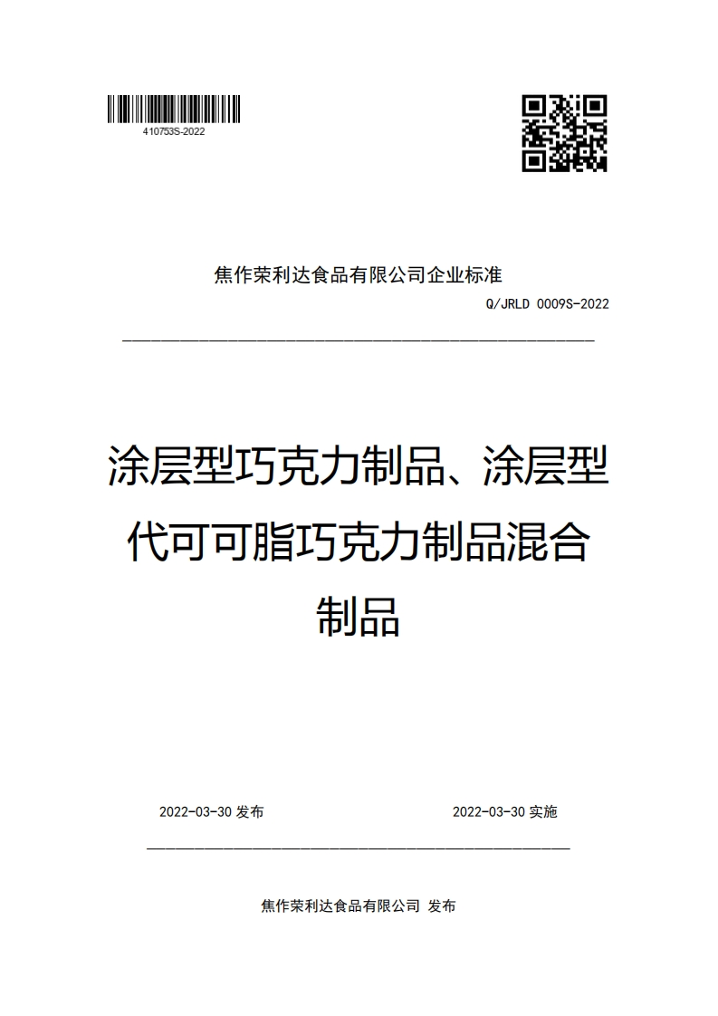 焦作荣利达食品有限公司企业强制性标准规范Q_JRLD0009S-2022涂层型巧克力制品、涂层型代可可脂巧克力制品混合制品