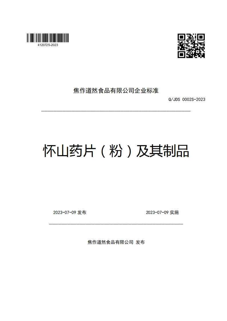 焦作道然食品有限公司企业强制性标准规范Q_JDS0002S-2023怀山药片(粉)及其制品