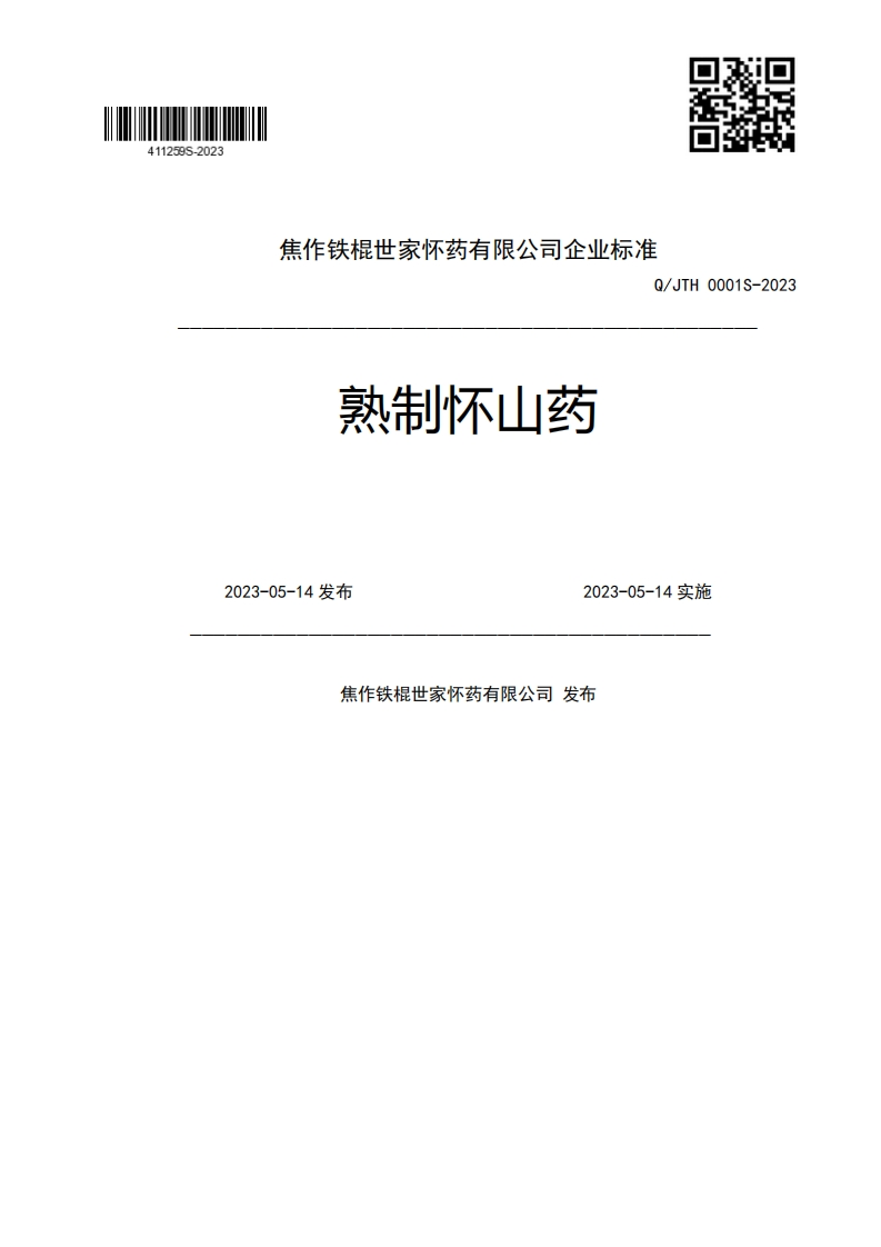 焦作铁棍世家怀药有限公司企业强制性标准规范Q_JTH0001S-2023熟制怀山药2023-05-14发布2023-05-14实施焦作铁棍世家怀药有限公司发布
