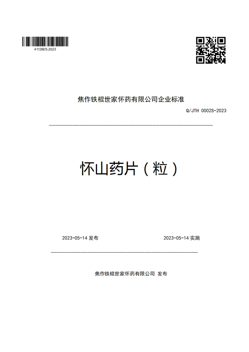 焦作铁棍世家怀药有限公司企业强制性标准规范怀山药片(粒)Q_JTH0002S-2023