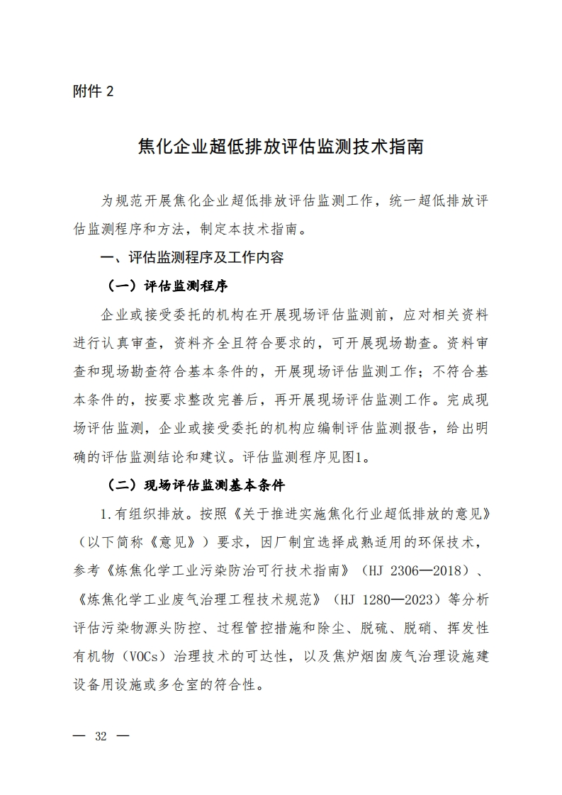 焦化企业超低排放评估监测技术指南