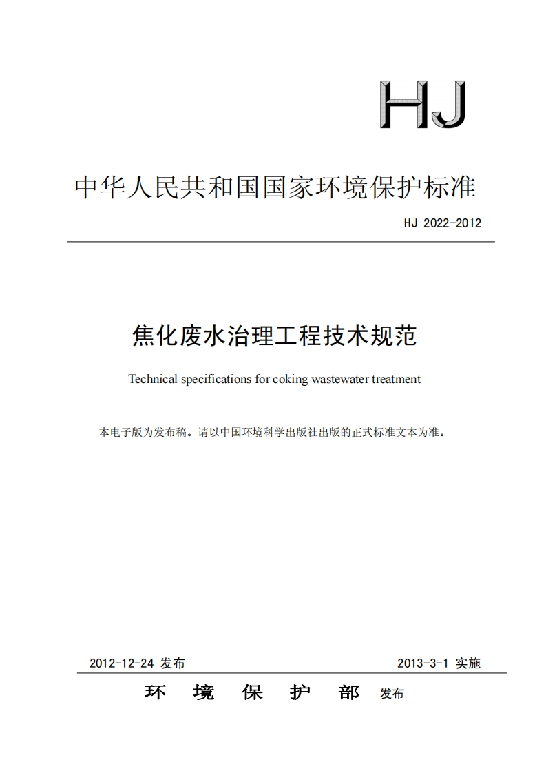 焦化废水工程技术规范