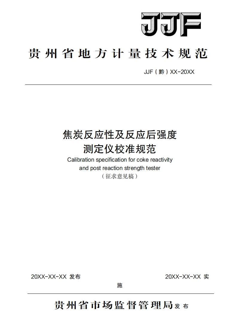 焦炭反应性及反应后强度测定仪校准规范