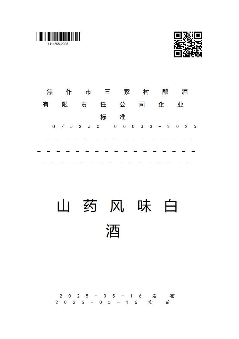 焦酒市酿作家村三必位有I限责企百标准Q_JSJC-20250003S山药风味白