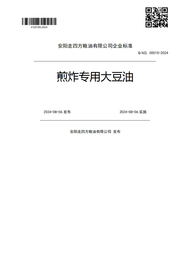 煎炸专用大豆油Q_AZL0001S-20242024-08-06发布2024-08-06实施安阳走四方粮油有限公司发布