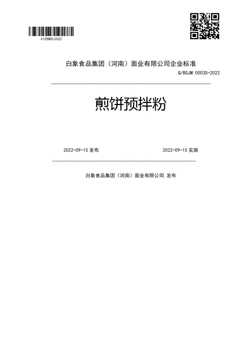 煎饼预拌粉Q_BSJM0003S-20222022-09-15发布2022-09-15实施白象食品集团(河南)面业有限公司发布