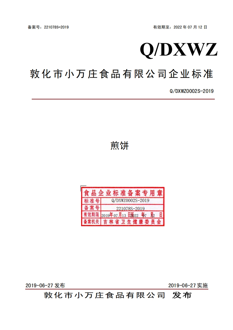 煎饼食品企业标准备案专用章0_DXWZ0002S-20标准号备案号70002S-2019221078S-20192019年07月13日22年7月2日有效期限备案机关吉林省卫生健康委员会