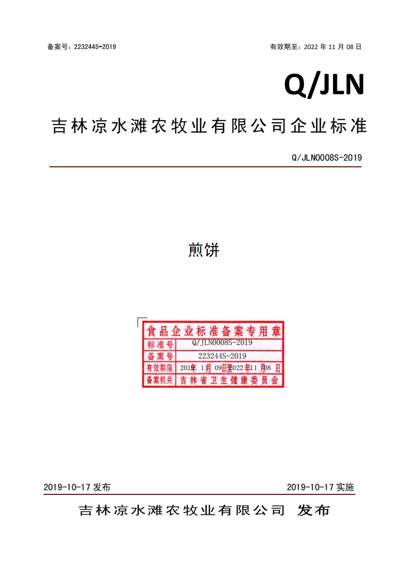 煎饼食品企业标准备案专用章Q_JLNO008S-201标准号备案号LNO008S-2019223244S-2019有效期限201年1月09日至022年11月08日备案机关吉林省卫生健康委员会