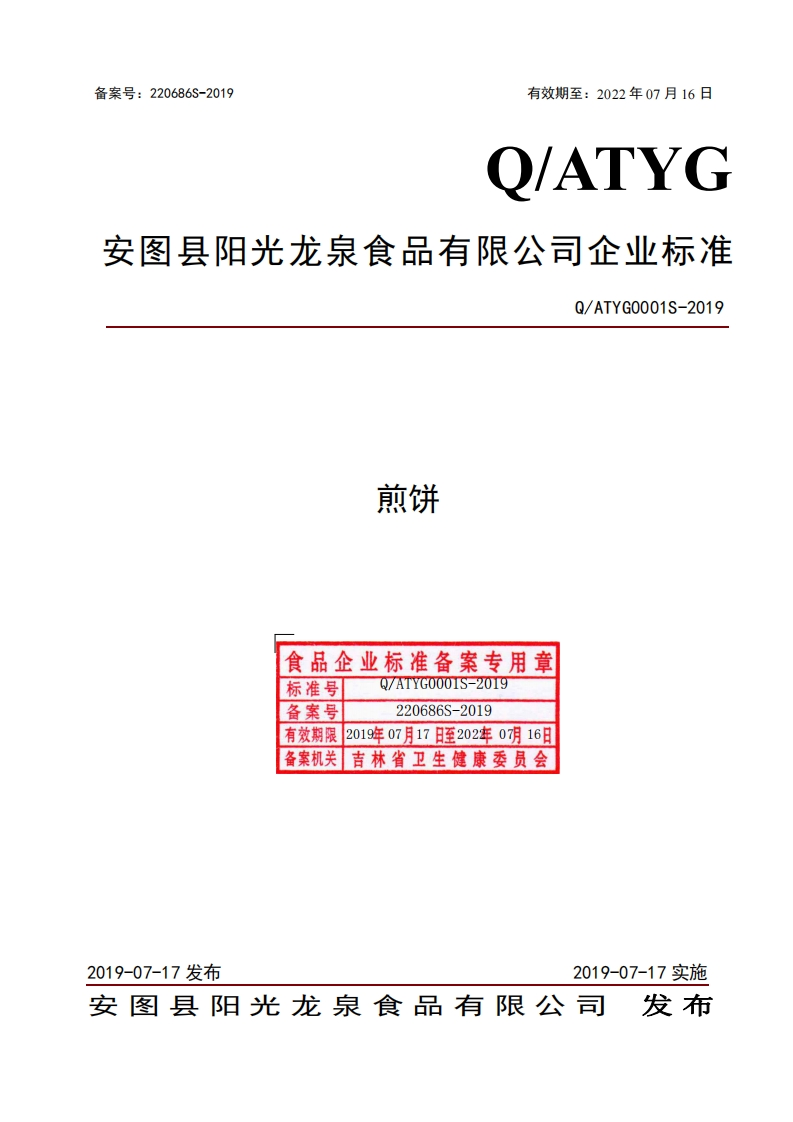 煎饼食品企业标准备案专用章标准号Q_ATYG0001S-2019备案号220686S-2019有效期限2019年07月17日至202年0有16日备案机关吉林省卫生健康委员会YcoMMM。-_0