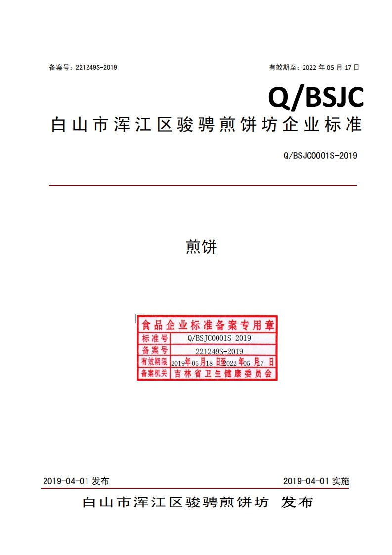 煎饼食品企业标准备案专用章标准号Q_BSJC0001S-2019备案号221249S-2019有效期限2019年05月18日至022年05月7日备案机关吉林省卫生健康委员会Q_BSJC0001S-201