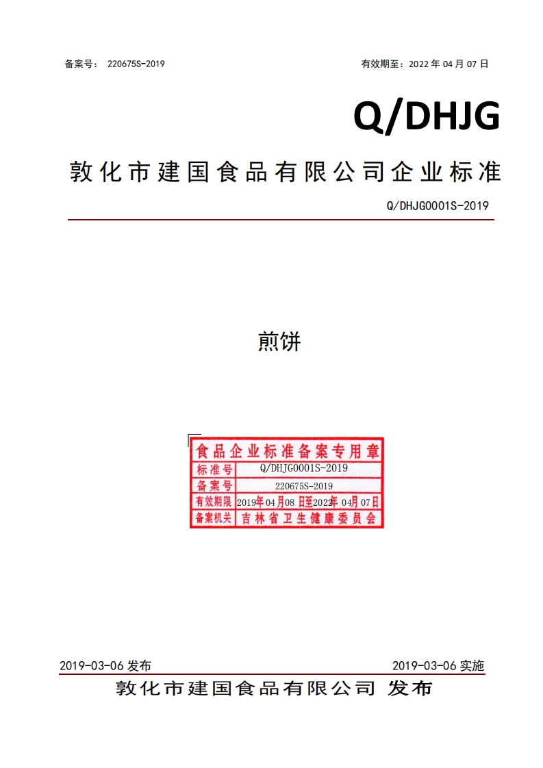 煎饼食品企业标准备案专用章标准号Q_DHJG0001S-2019备案号220675S-2019有效期限2019年04月08日至202年0月07日备案机关吉林省卫生健康委员会