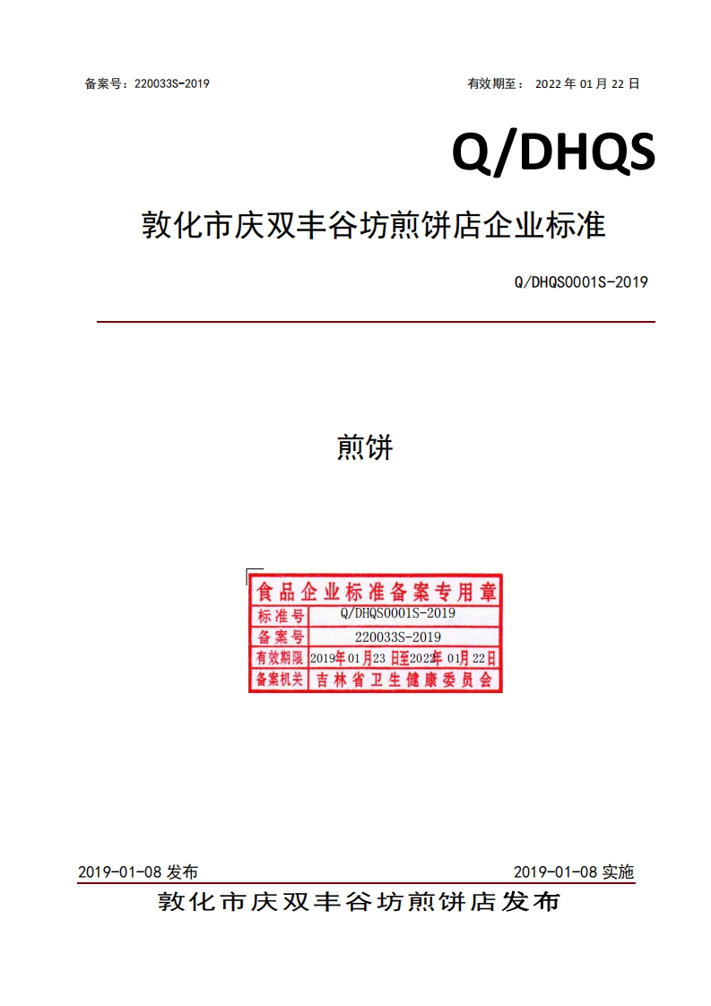 煎饼食品企业标准备案专用章标准号Q_DHQS0001S-2019备案号220033S-2019有效期限2019年01月23日至202年0月22日备案机关吉林省卫生健康委员会Q_DHQS0001S-201