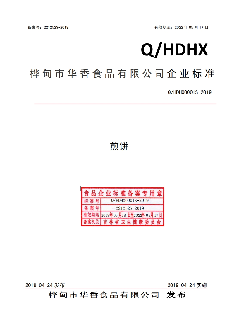 煎饼食品企业标准备案专用章标准号Q_HDHX0001S-2019备案号221252S-2019有效期限2019年05月18日至202年05月17日备案机关吉林省卫生健康委员会Q_HDHX0001S-201