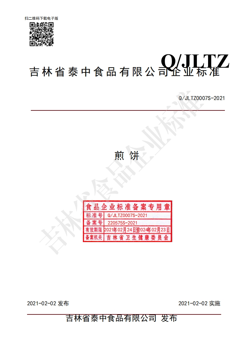 煎饼食品企业标准备案专用章标准号Q_JLTZ0007S-2021备案号_220575S-2021有效期限202件年02月24日致02年02月23日备案机关吉林省卫生健康委员会Q_JLTZ0007S-202