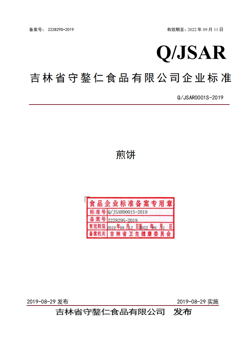 煎饼食品企业标准备案专用章标准号Q_JSARO001S-2019备案号222829S-2019有效期限2o19年og月2日至022年9月1日备案机关吉林省卫生健康委员会Q_JSARO001S-201