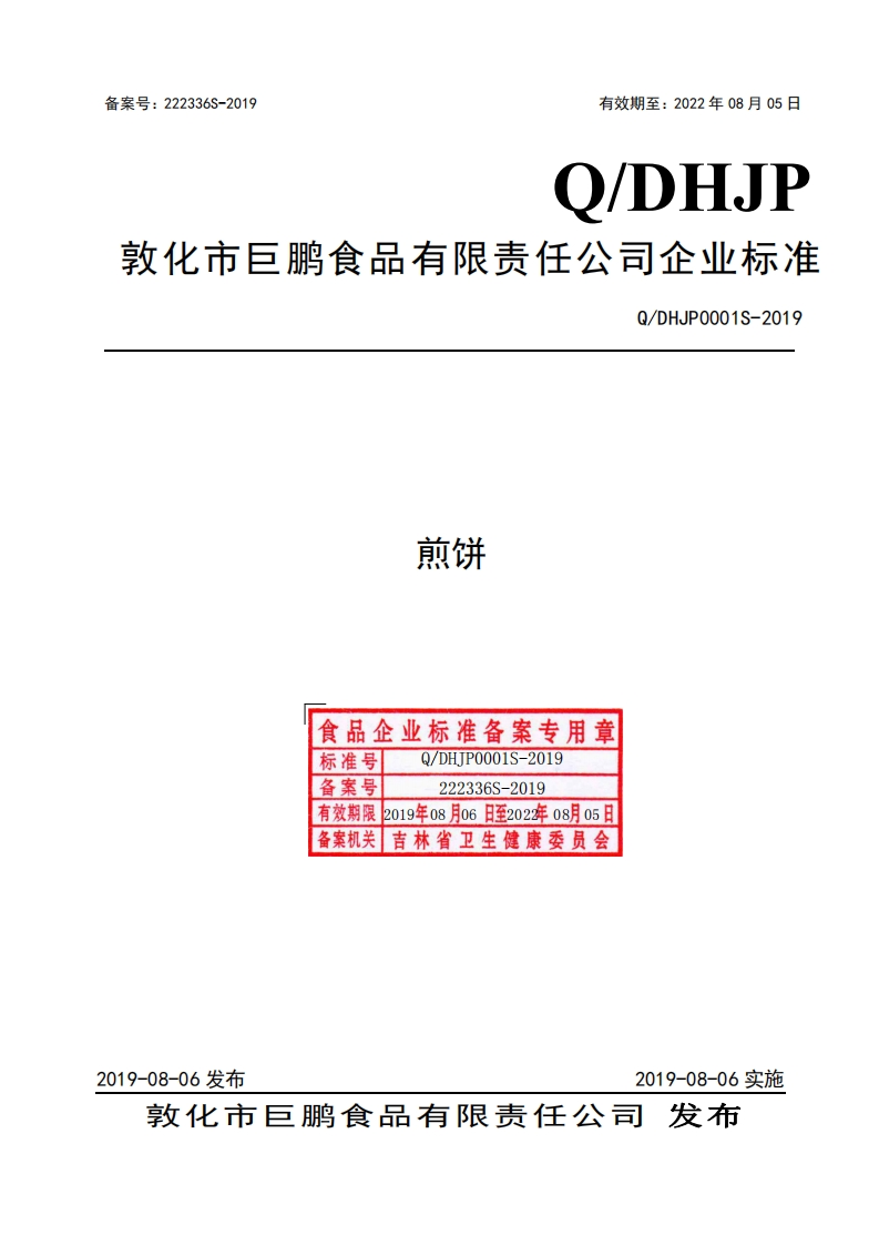 煎饼食品企业标准备案专用章标准号TP0001S-2019Q_DH备案号222336S-2019有效期限2019年08月06日至202年年08月05日备案机关吉林省卫生健康委员会