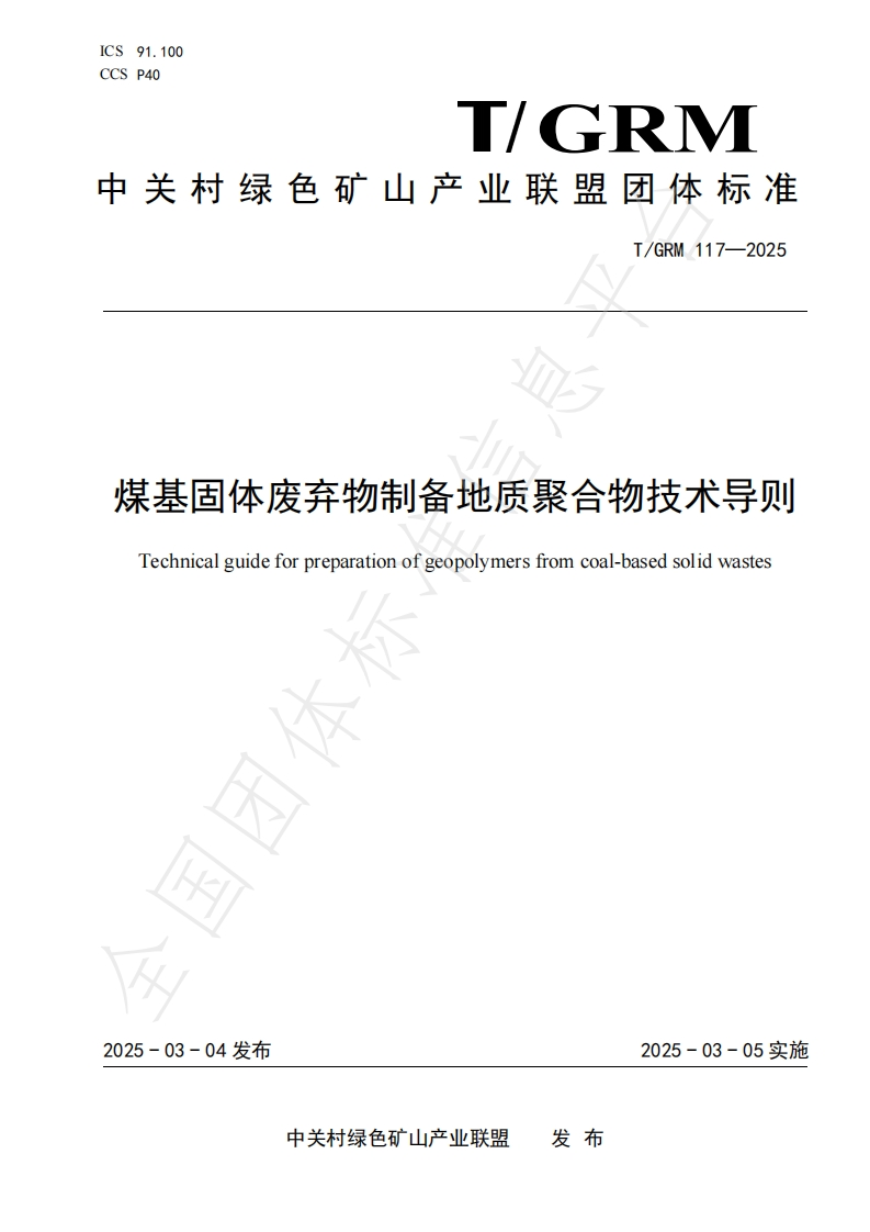 煤基固体废弃物制备地质聚合物技术导则Technicalguideforpreparationofgeopolymersfromcoal-basedsolidwastes