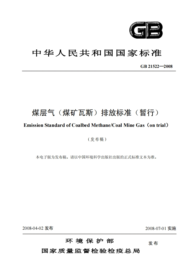 煤层气(煤矿瓦斯)排放标准(暂行)(GB21522-2008)