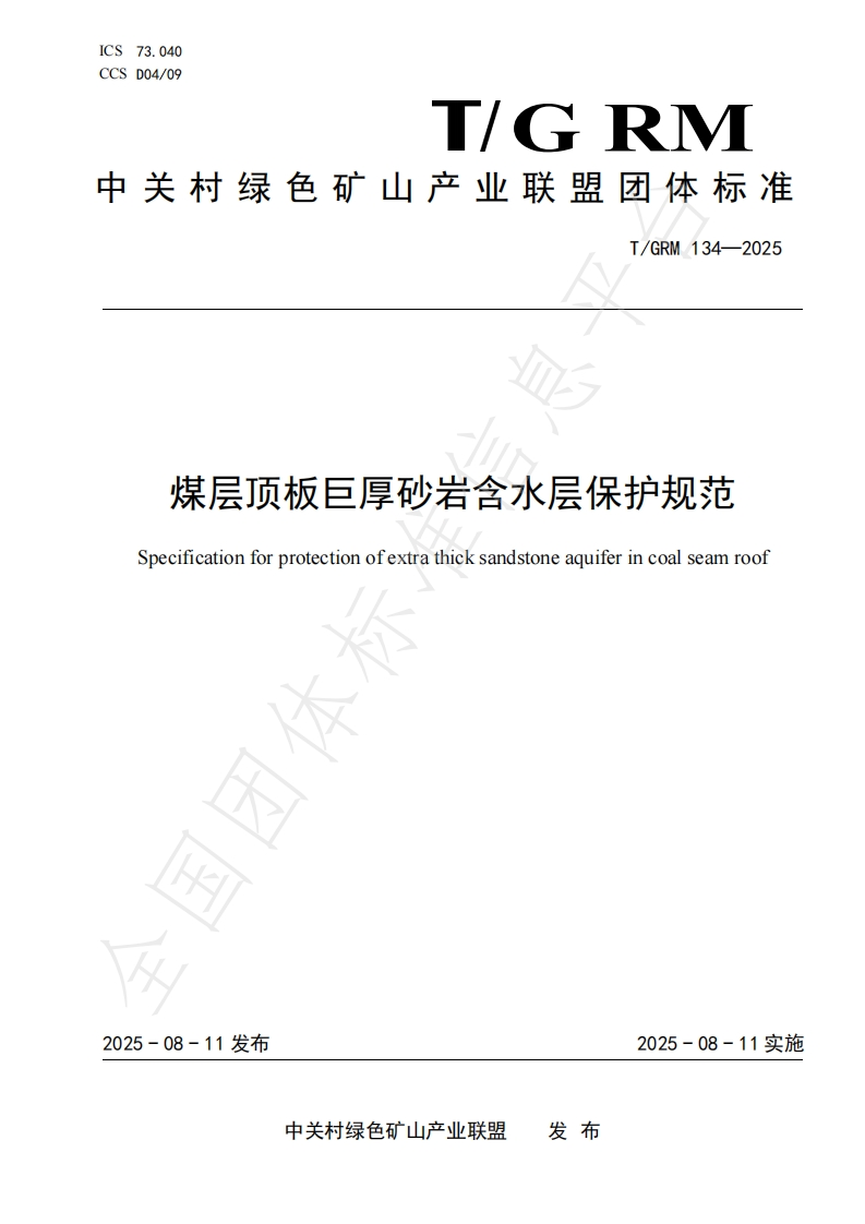 煤层顶板巨厚砂岩含水层保护规范Specificationforprotectionofextrathicksandstoneaquiferincoalseamroof