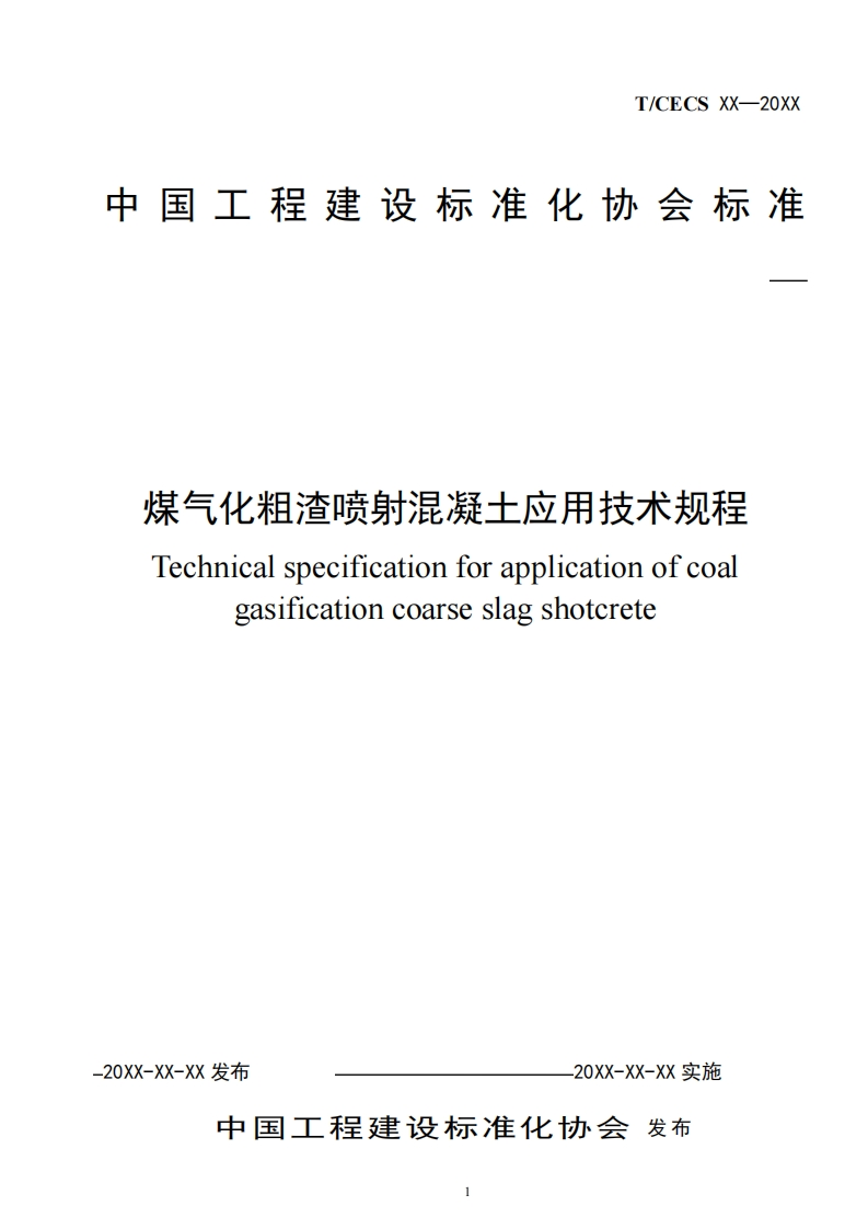 煤气化粗渣喷射混凝土应用技术规程Technicalspecificationforapplicationofcoalgasificationcoarseslagshotcrete
