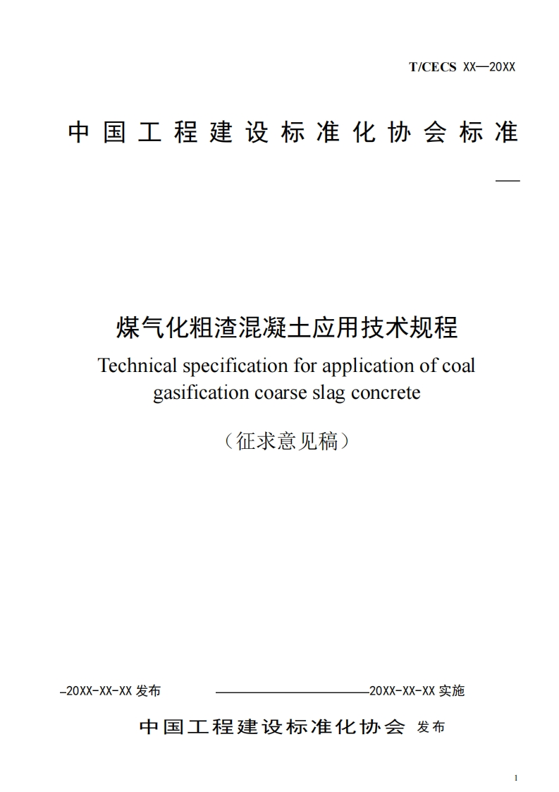 煤气化粗渣混凝土应用技术规程Technicalspecificationforapplicationofcoalgasificationcoarseslagconcrete征求意见稿)