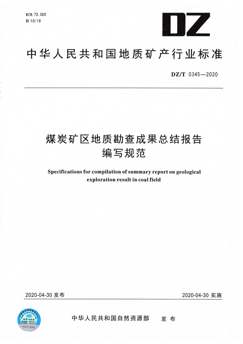 煤炭矿区地质勘查成果总结报告编写规范Specificationsforcompilationofsummaryreportongeologicalexplorationresultincoalfield