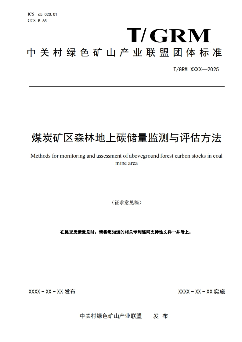 煤炭矿区森林地上碳储量监测与评估方法Methodsformonitoringandassessmentofabovegroundforestcarbonstocksincoaminearea