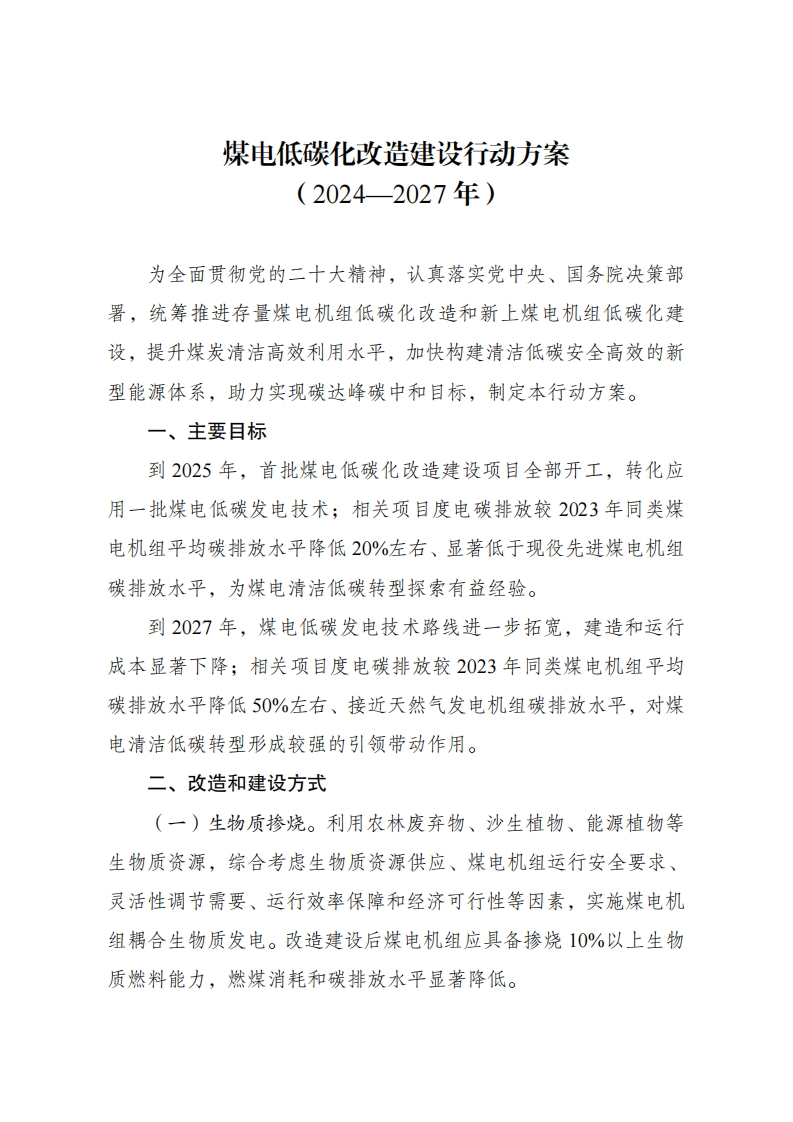 煤电低碳化改造建设行动方案-（2024—2027年）