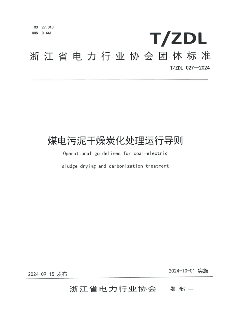 煤电污泥干燥炭化处理运行导则-Operational-guidelines-for-coal-electric-sludge-drying-and-carbonization-treatment