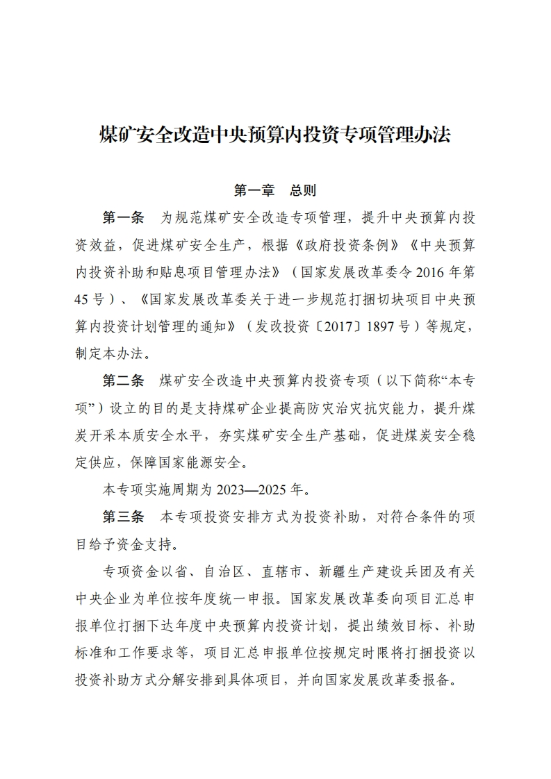 煤矿安全改造中央预算内投资专项管理办法