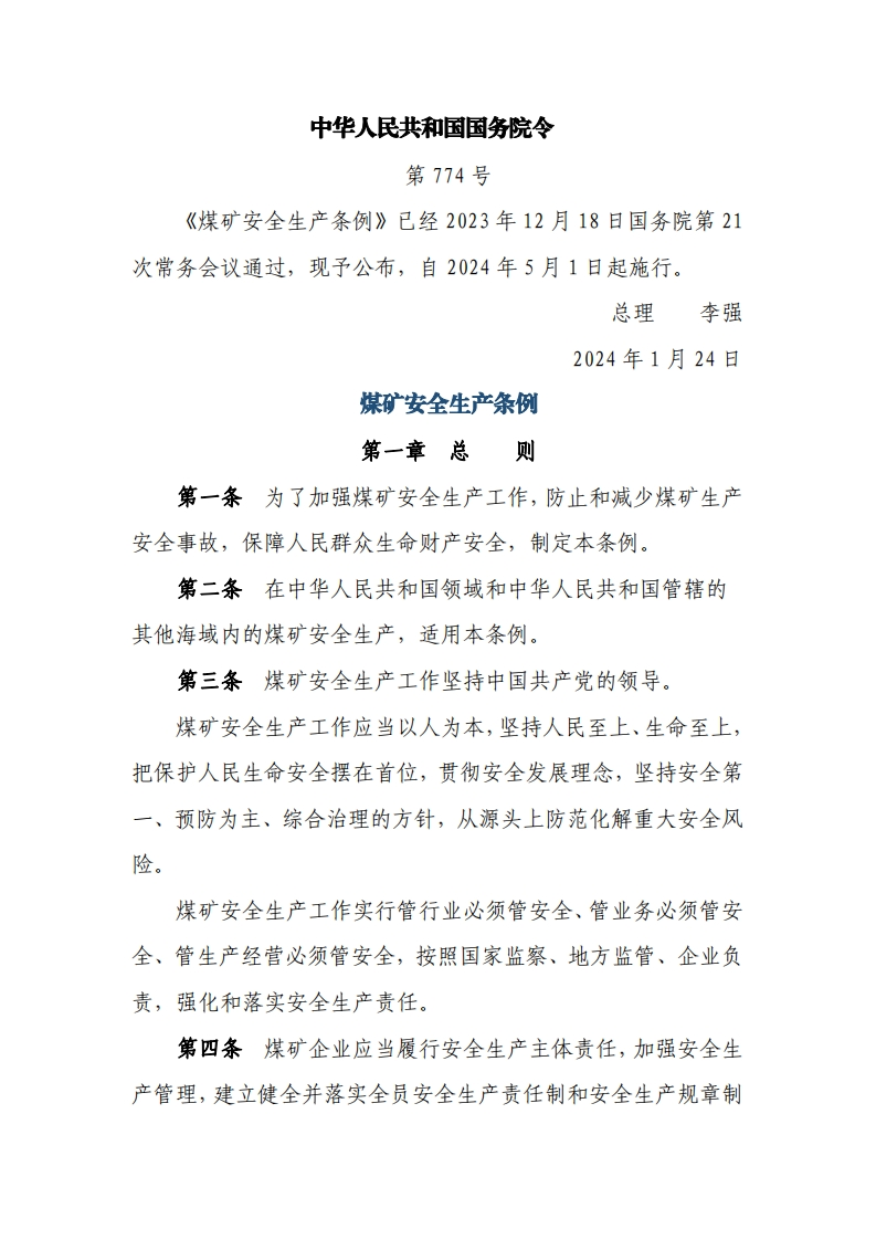 煤矿安全生产条例