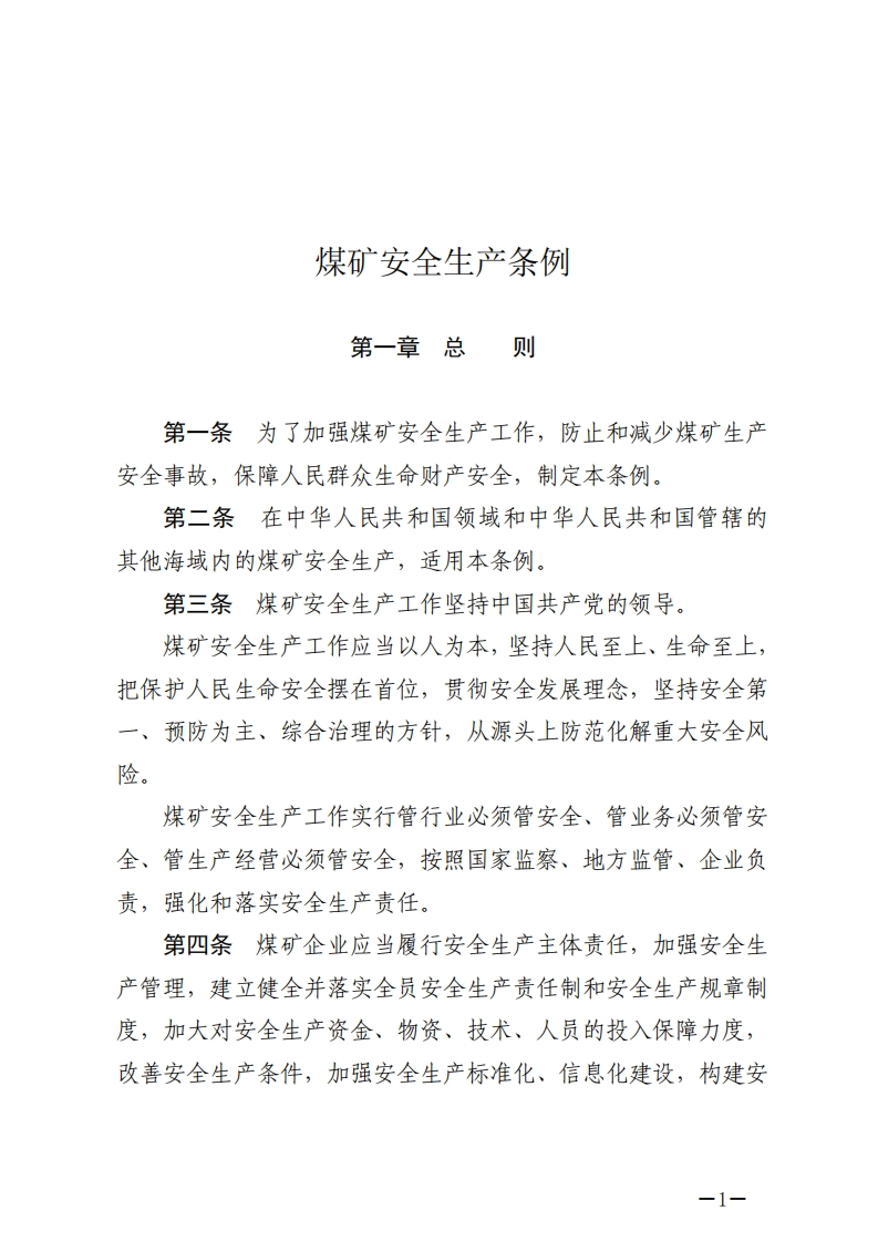 煤矿安全生产条例【2024施行】