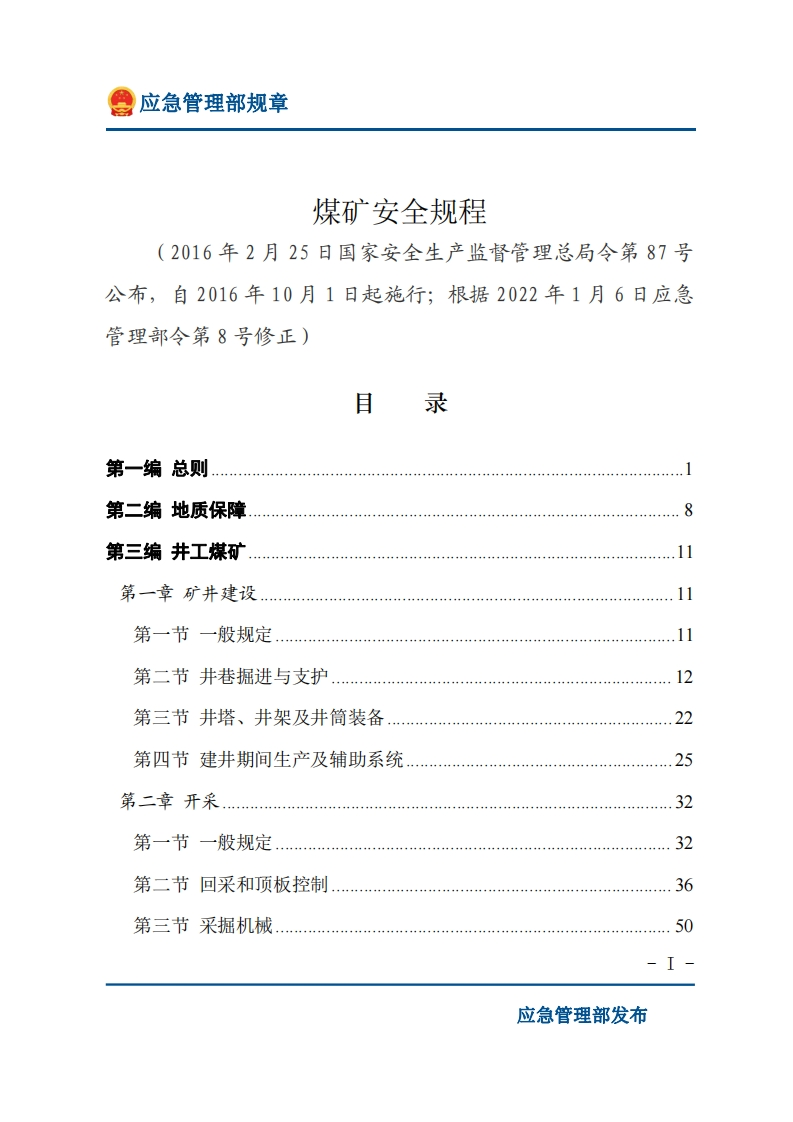 煤矿安全规程2022