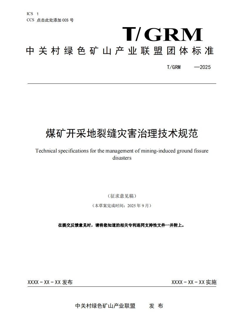 煤矿开采地裂缝灾害治理技术规范Technicalspecificationsforthemanagementofmining-inducedgroundfissuredisasters