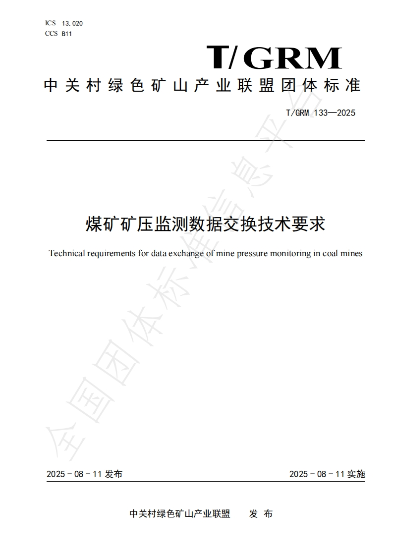 煤矿矿压监测数据交换技术要求Technicalrequirementsfordataexchangeofminepressuremonitoringincoalmines