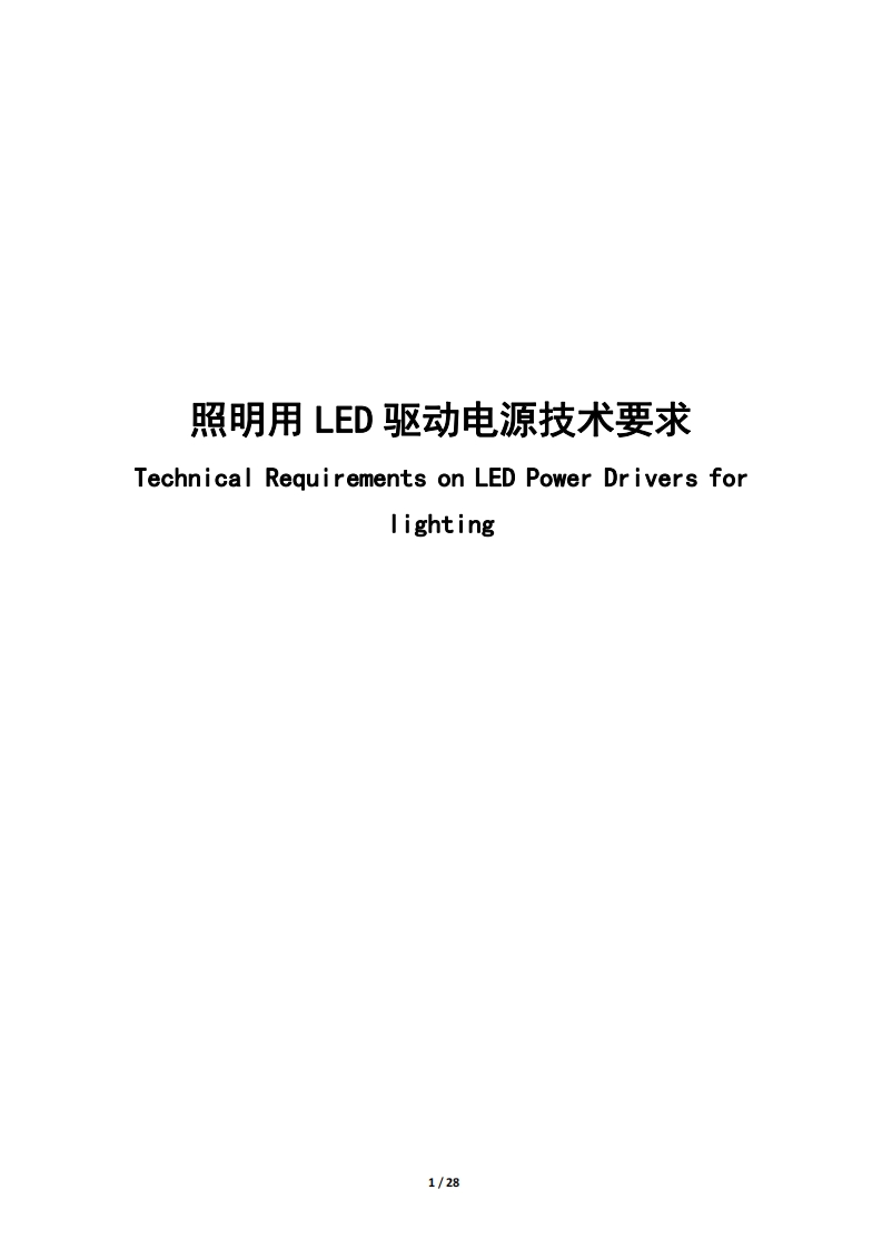 照明用LED驱动电源技术要求echnicalRequirementsonLEDPowerDriversforlighting